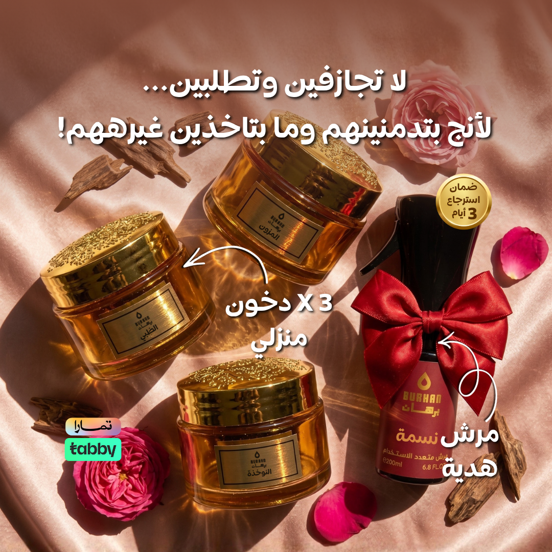 عرض 3 دخون منزلي مع مرش هدية - أنفاس العنود