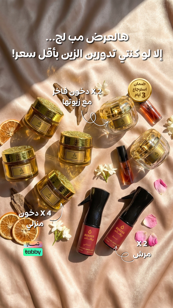 عرض 4 دخون منزلي + 2 دخون فاخر + 2 مرش