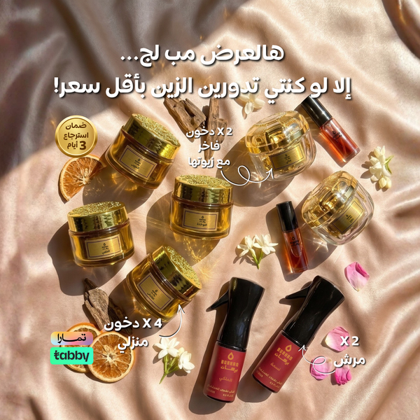 عرض 4 دخون منزلي + 2 دخون فاخر + مرش - أنفاس العنود