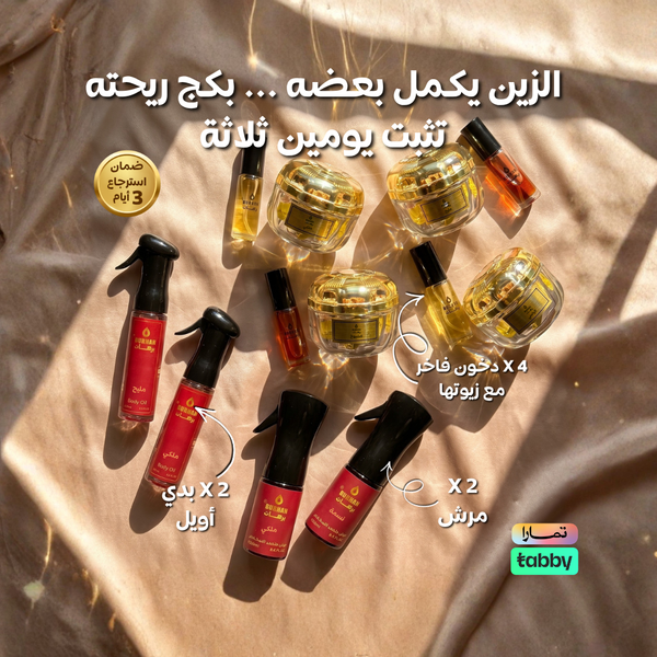 عرض 4 دخون فاخر + 2 مرش + بدي أويل - أنفاس العنود